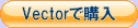 Vectorで購入