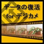 データの復活 for デジカメ