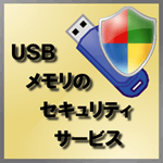 USBメモリのセキュリティサービス