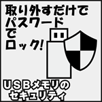 USBメモリのセキュリティ