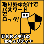 個人向け購入 | KASHU-USBメモリのセキュリティ