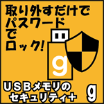 USBメモリのセキュリティ+g