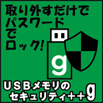 USBメモリのセキュリティ++g