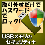 USBメモリのセキュリティ+