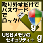 USBメモリのセキュリティ+g