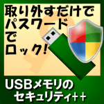 個人向けダウンロード | KASHU-USBメモリのセキュリティ